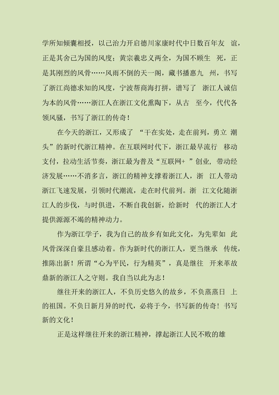 继往开来浙江人 争先亦不忘国忧优质文章.docx_第2页