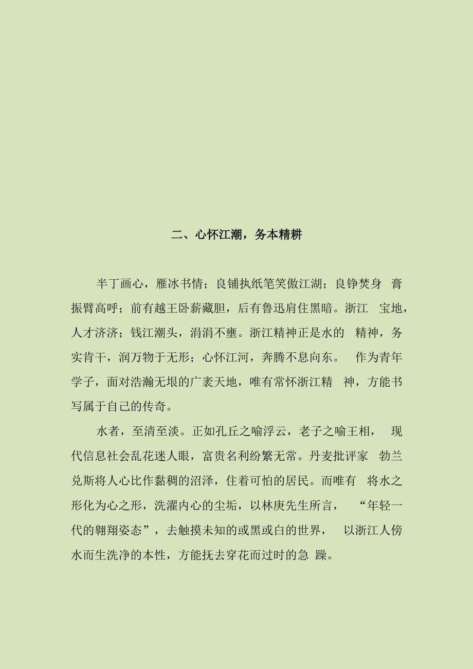 继往开来浙江人 争先亦不忘国忧优质文章.docx_第3页