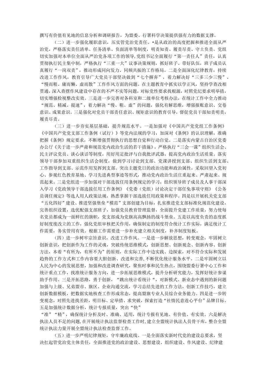 统计局党组关于巡察整改专题民主生活会情况的通报.docx_第3页