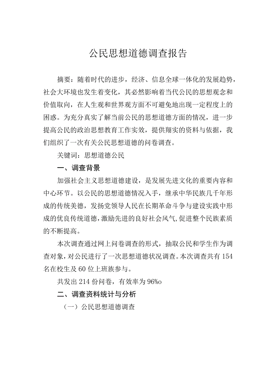 公民思想道德调查报告.docx_第1页