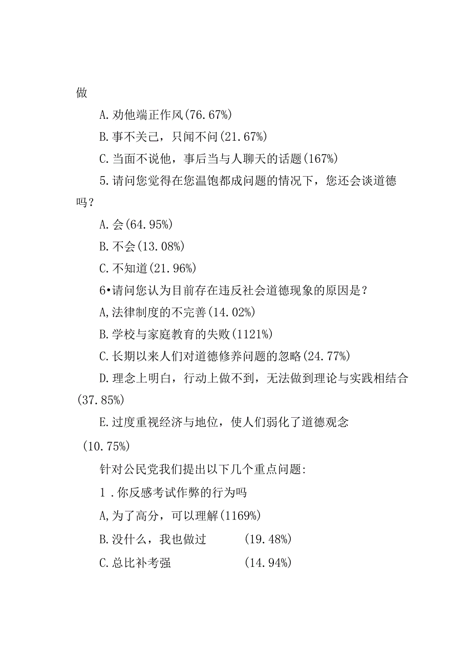 公民思想道德调查报告.docx_第3页