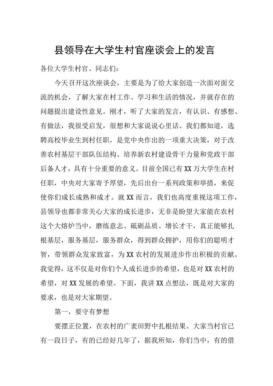 县领导在大学生村官座谈会上的发言.docx_第1页