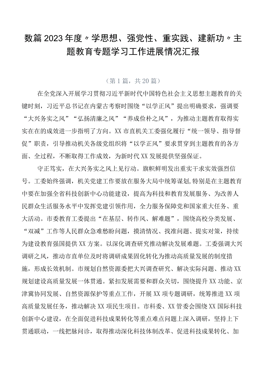 数篇2023年度“学思想、强党性、重实践、建新功”主题教育专题学习工作进展情况汇报.docx_第1页