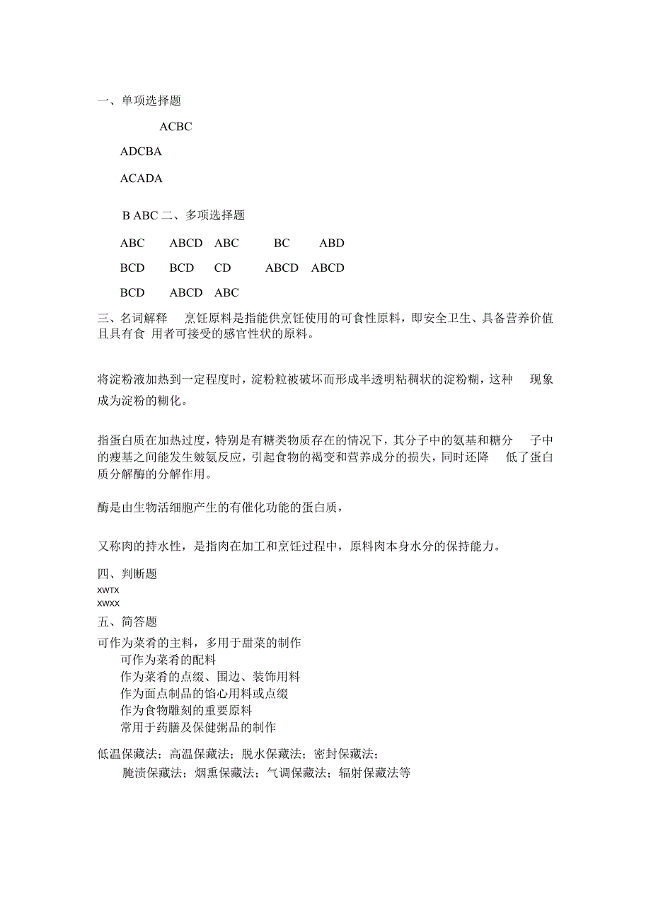 烹饪原料与加工工艺 试题答案.docx_第1页