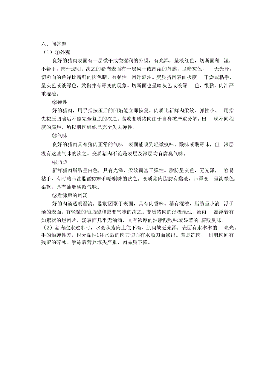 烹饪原料与加工工艺 试题答案.docx_第2页