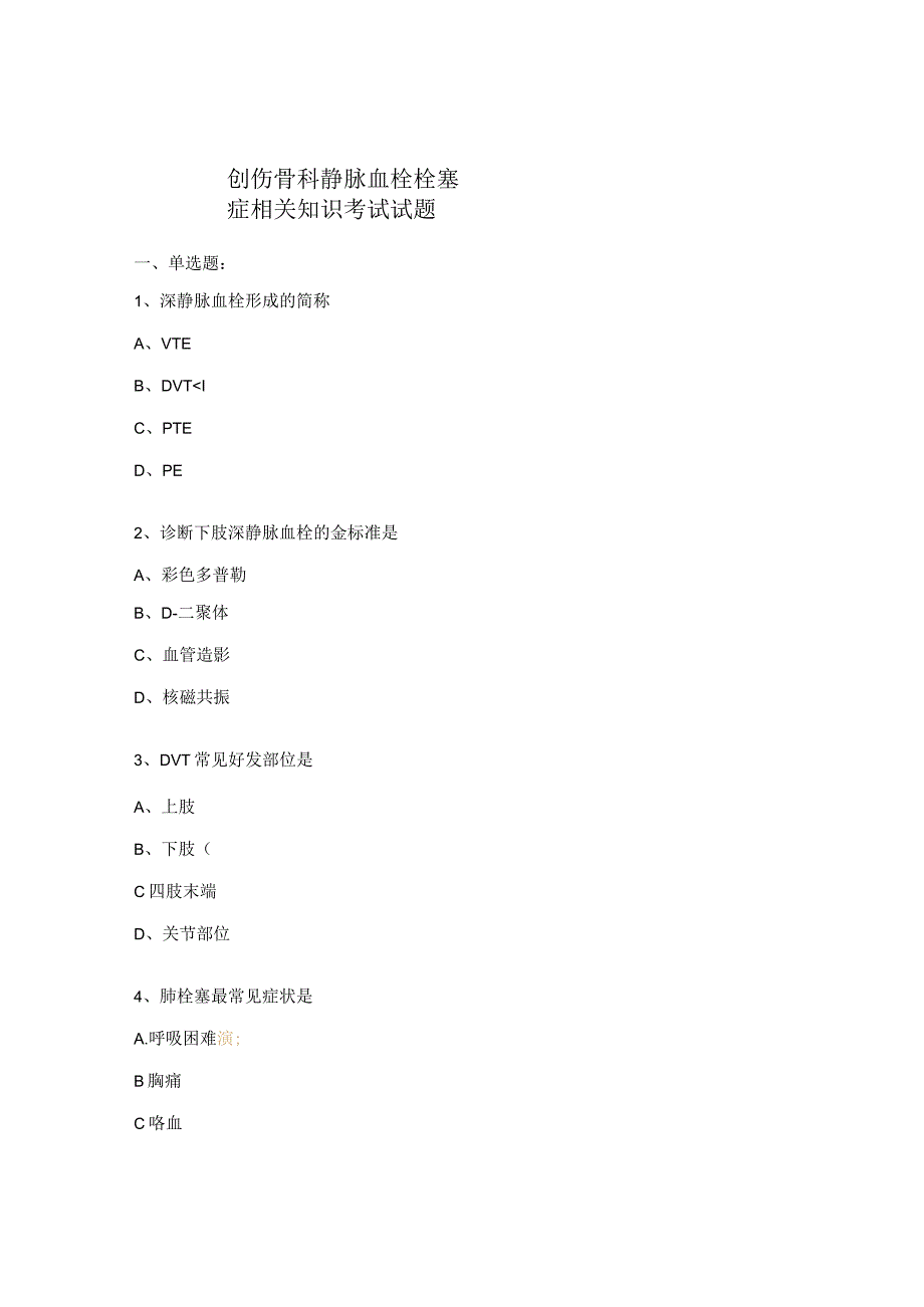创伤骨科静脉血栓栓塞症相关知识考试试题.docx_第1页