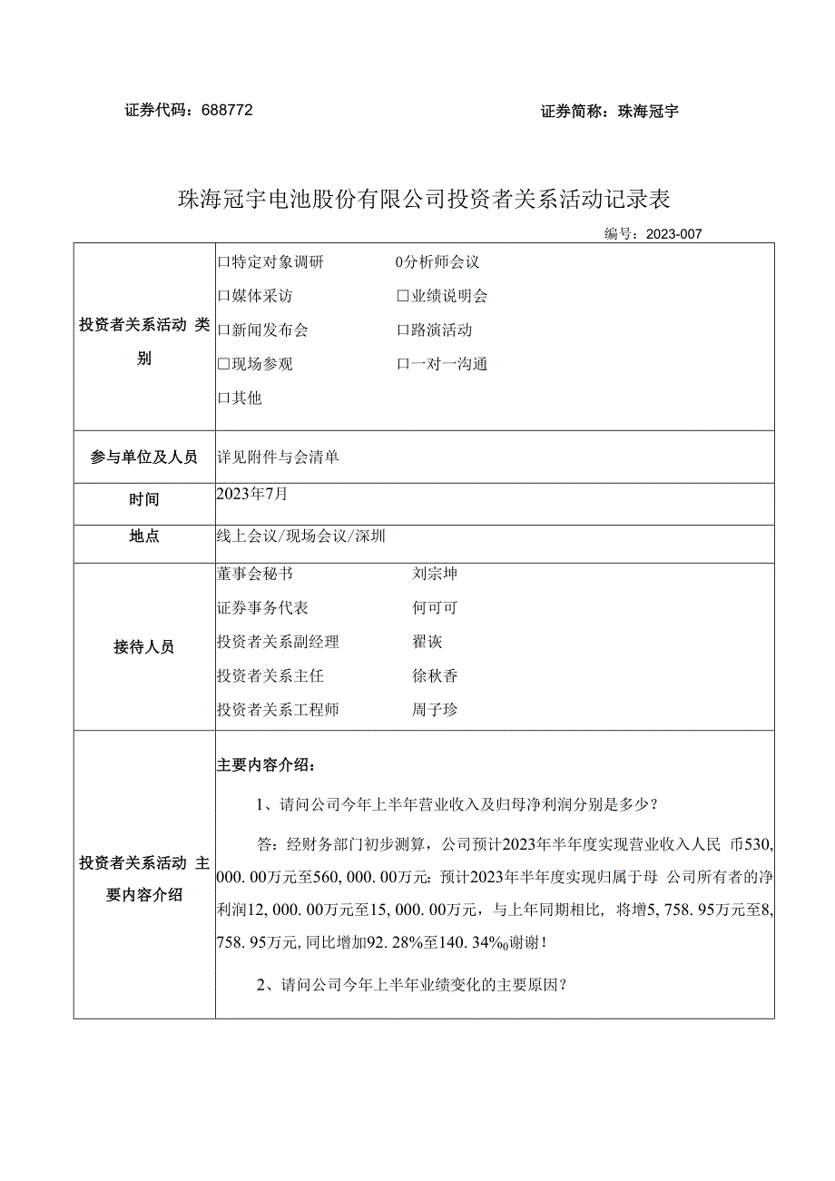 证券代码688772证券简称珠海冠宇珠海冠宇电池股份有限公司投资者关系活动记录表.docx_第1页