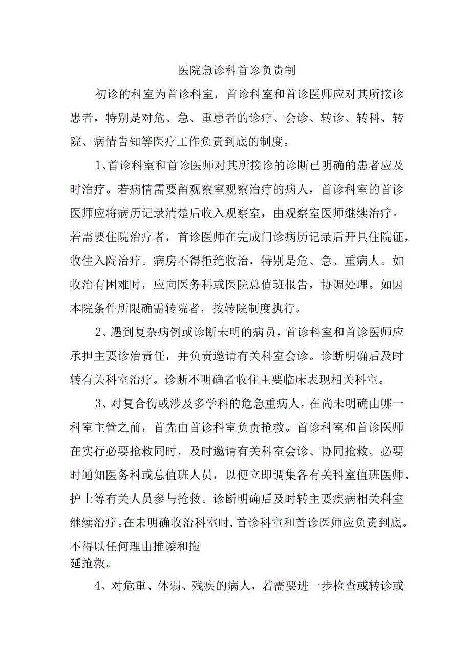 医院急诊科首诊负责制.docx_第1页