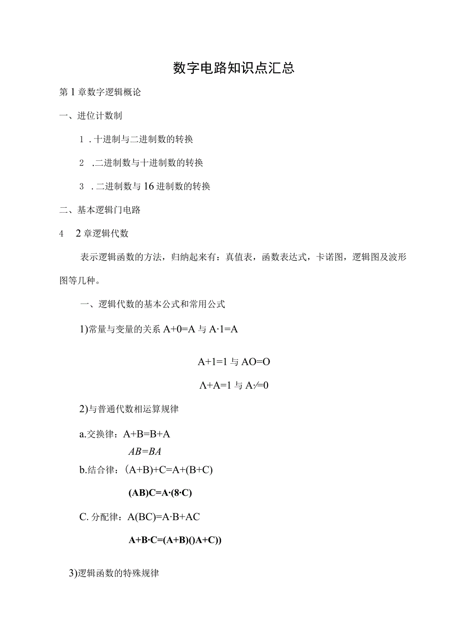 数字电路知识点汇总(精华版).docx_第1页