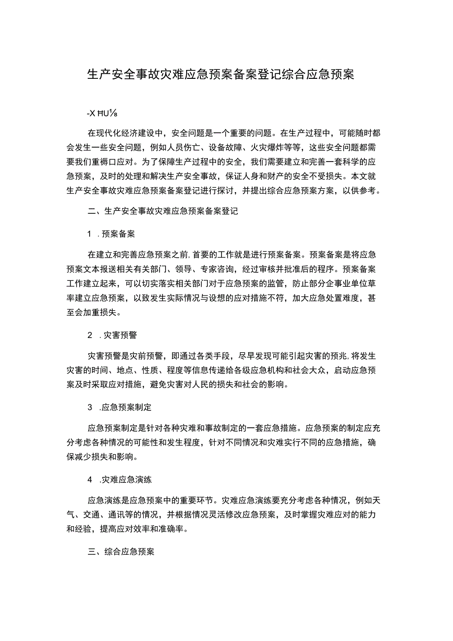 生产安全事故灾难应急预案备案登记综合应急预案.docx_第1页