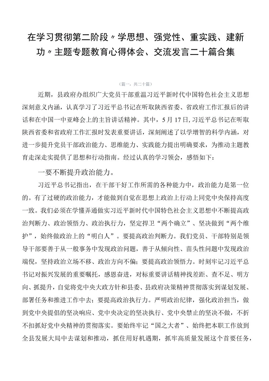 在学习贯彻第二阶段“学思想、强党性、重实践、建新功”主题专题教育心得体会、交流发言二十篇合集.docx_第1页