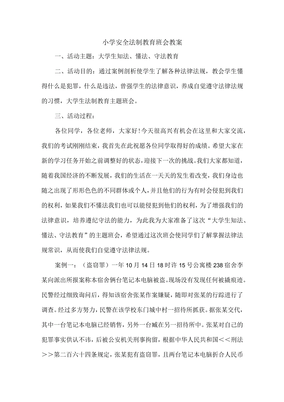 小学安全法制教育班会教案 (3).docx_第1页