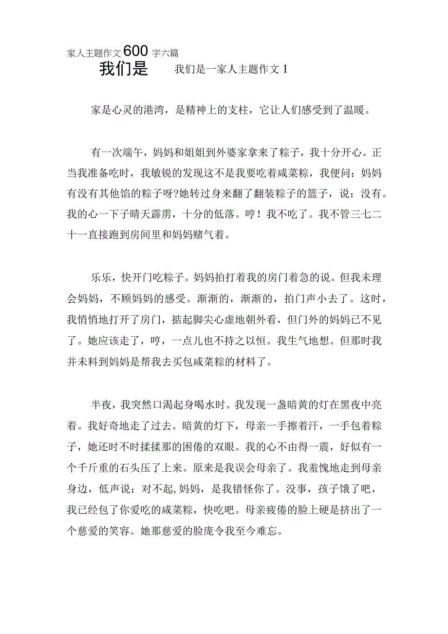 我们是一家人主题作文600字六篇.docx_第1页