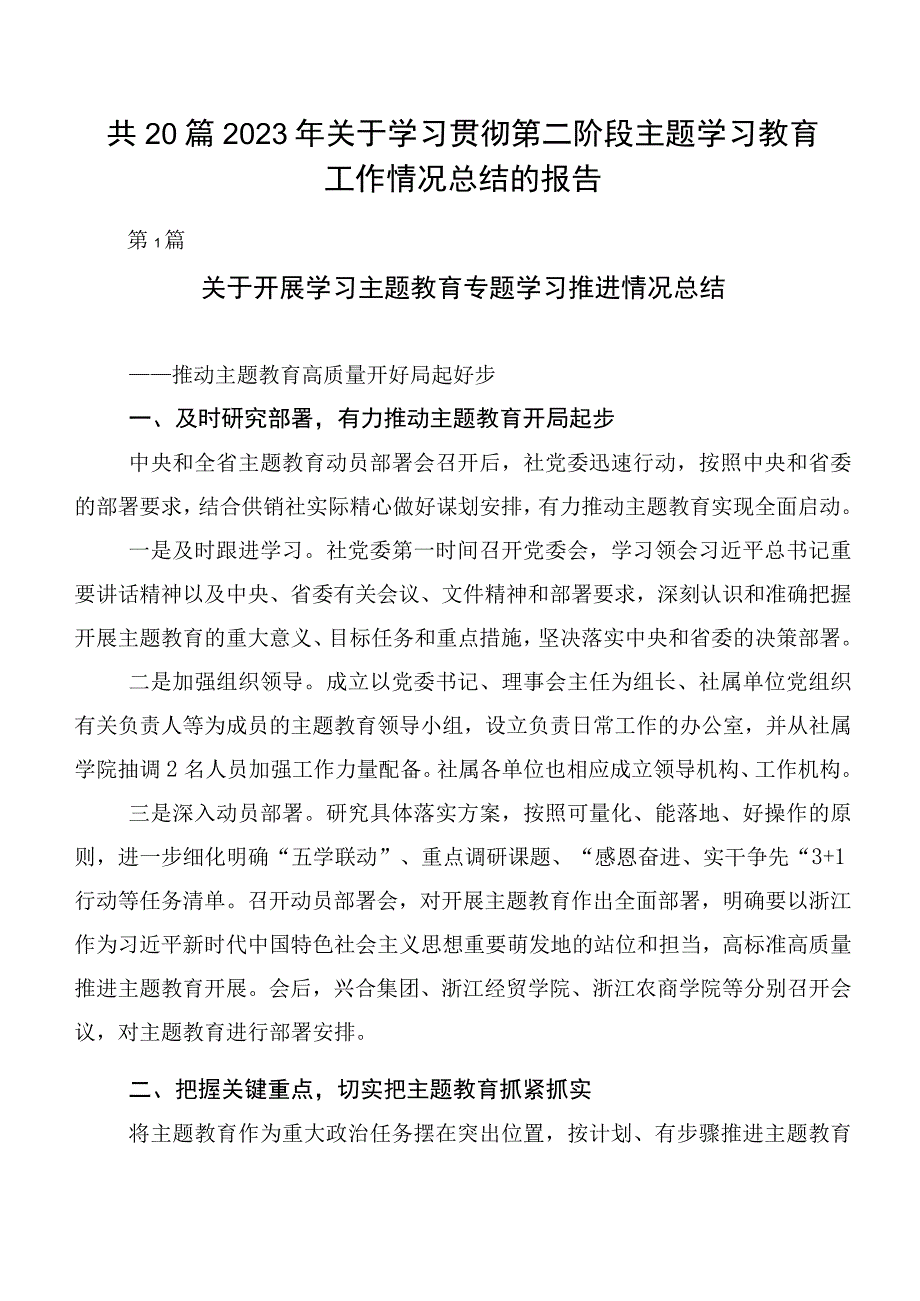 共20篇2023年关于学习贯彻第二阶段主题学习教育工作情况总结的报告.docx_第1页