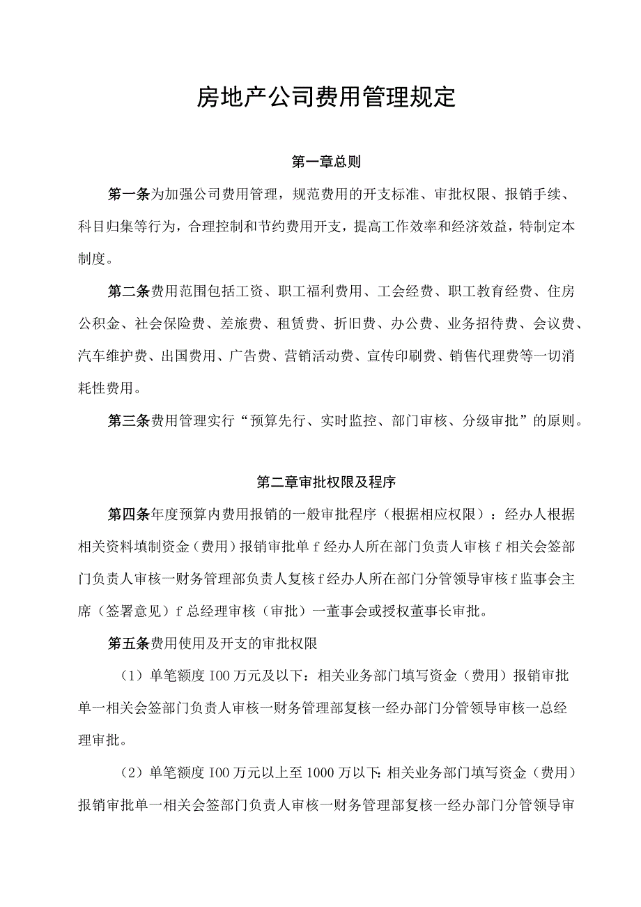 房地产公司费用管理规定.docx_第1页