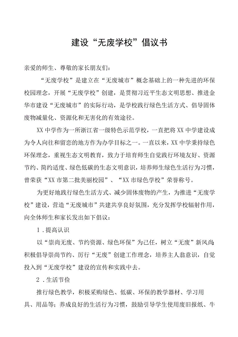 建设“无废学校”倡议书.docx_第1页