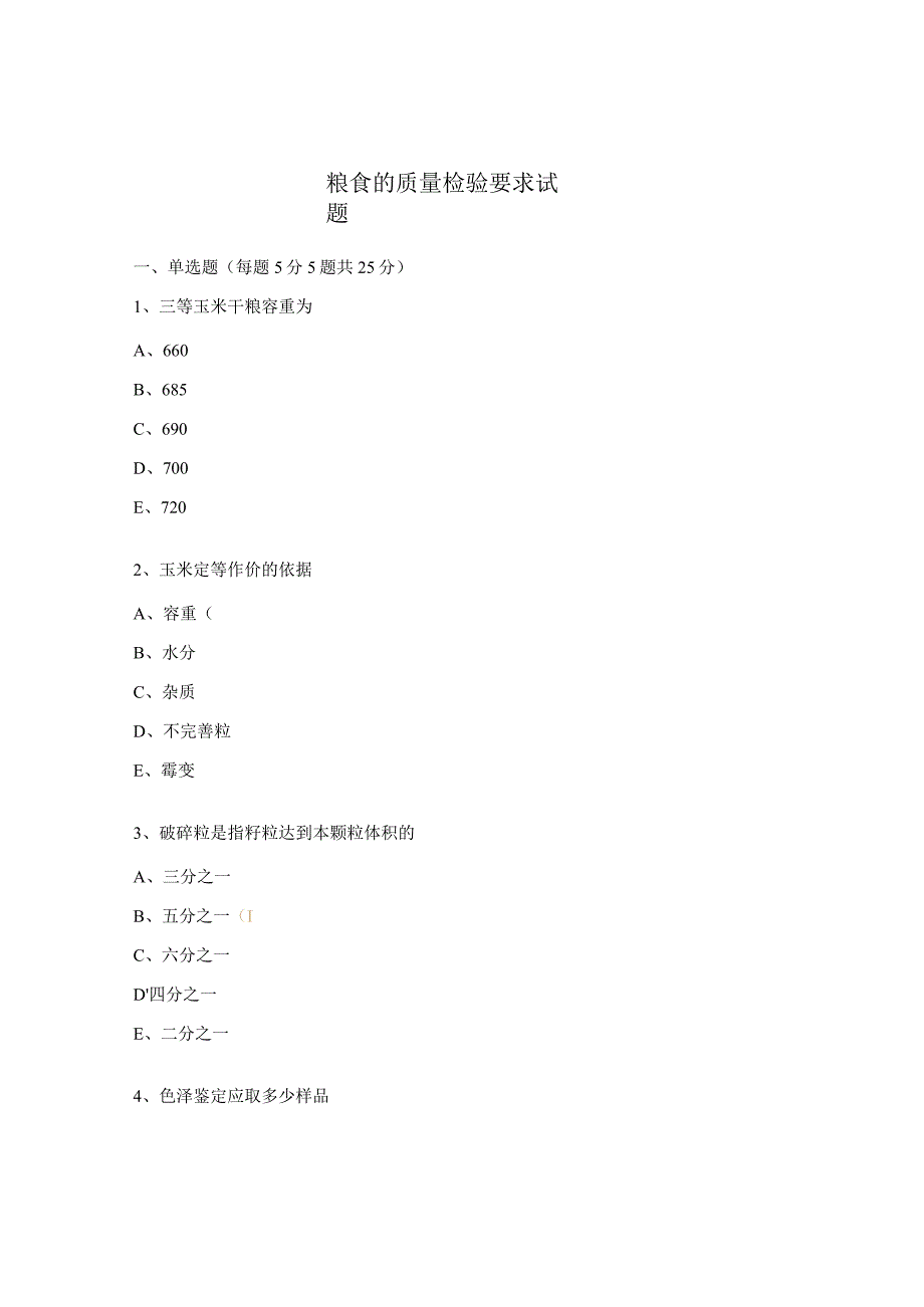 粮食的质量检验要求试题.docx_第1页