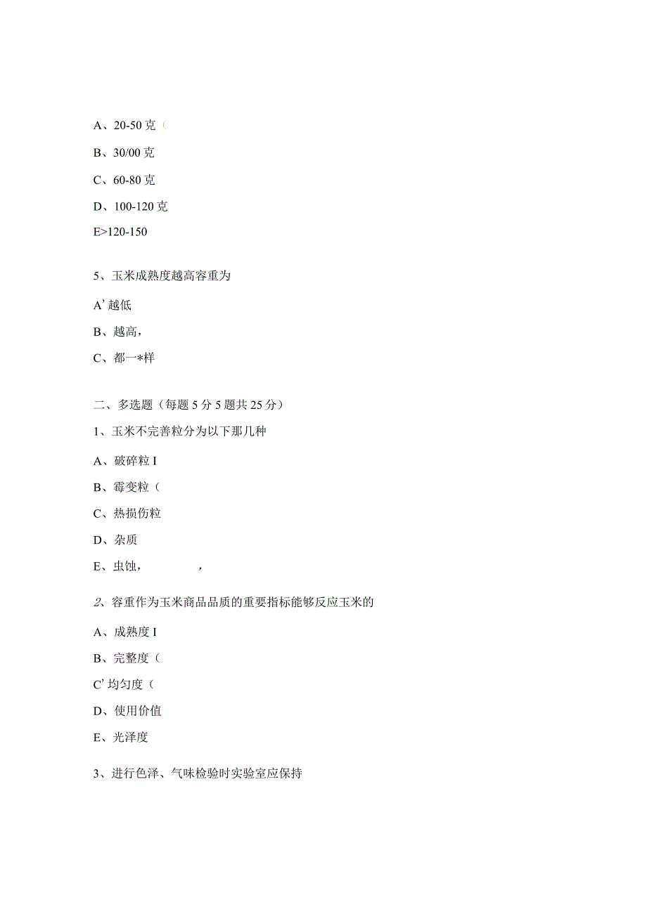 粮食的质量检验要求试题.docx_第2页