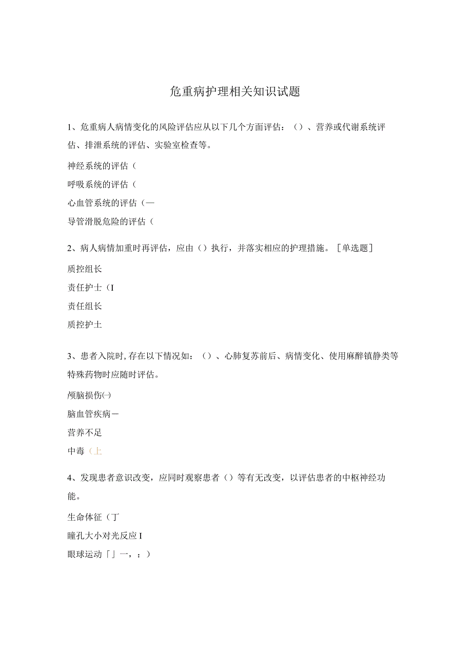 危重病护理相关知识试题.docx_第1页