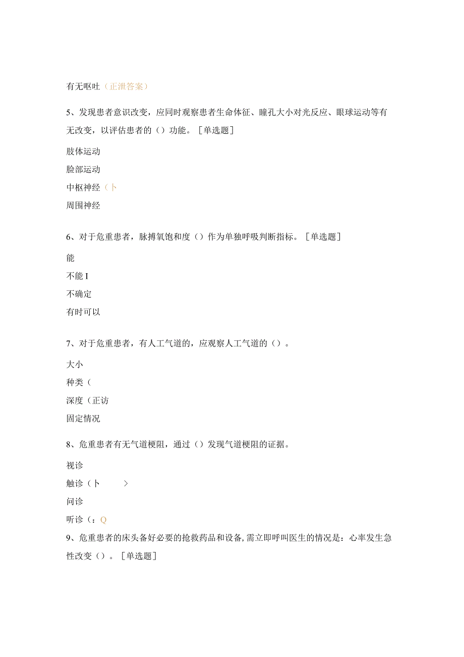 危重病护理相关知识试题.docx_第2页