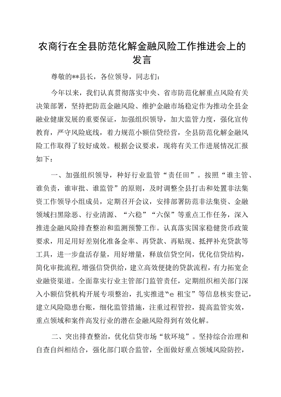 农商行在全县防范化解金融风险工作推进会上的发言.docx_第1页