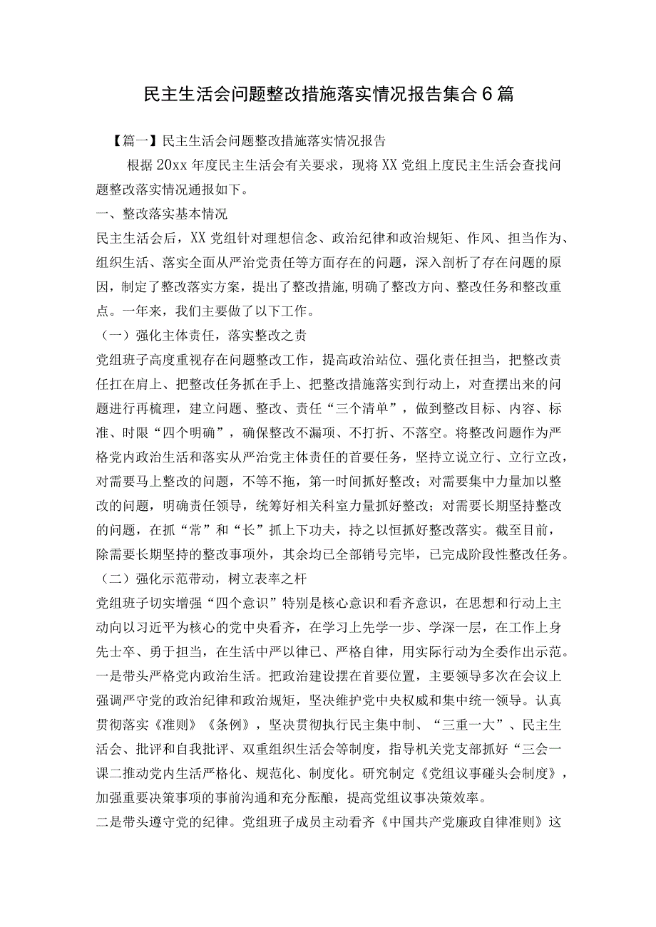 民主生活会问题整改措施落实情况报告集合6篇.docx_第1页