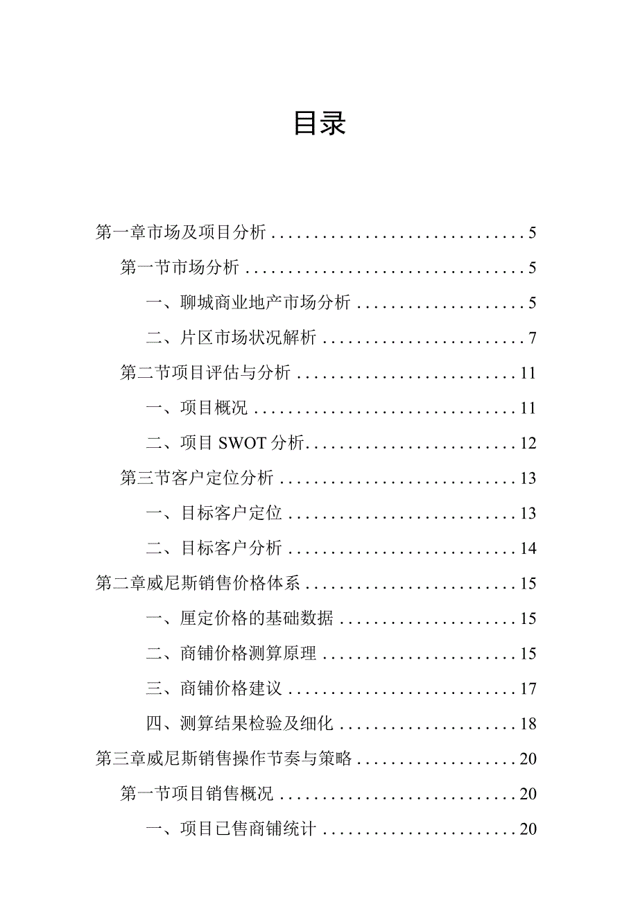 聊城威尼斯购物公园销售策划执行方案.docx_第3页