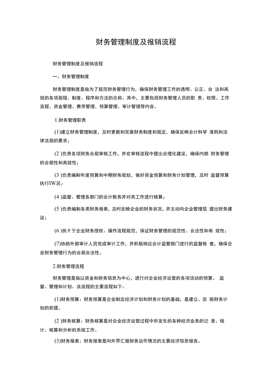 财务管理制度及报销流程1500字.docx_第1页