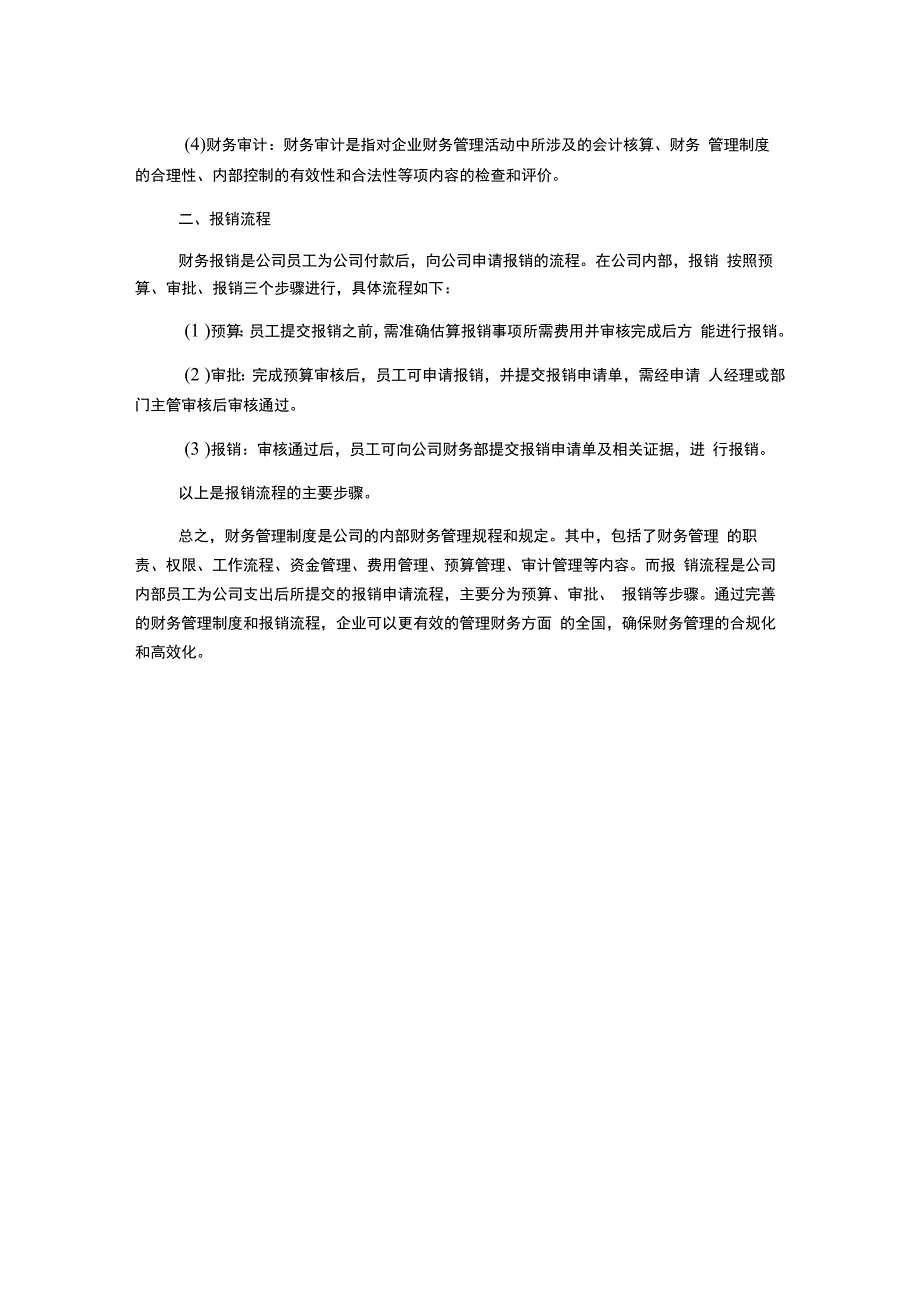 财务管理制度及报销流程1500字.docx_第2页