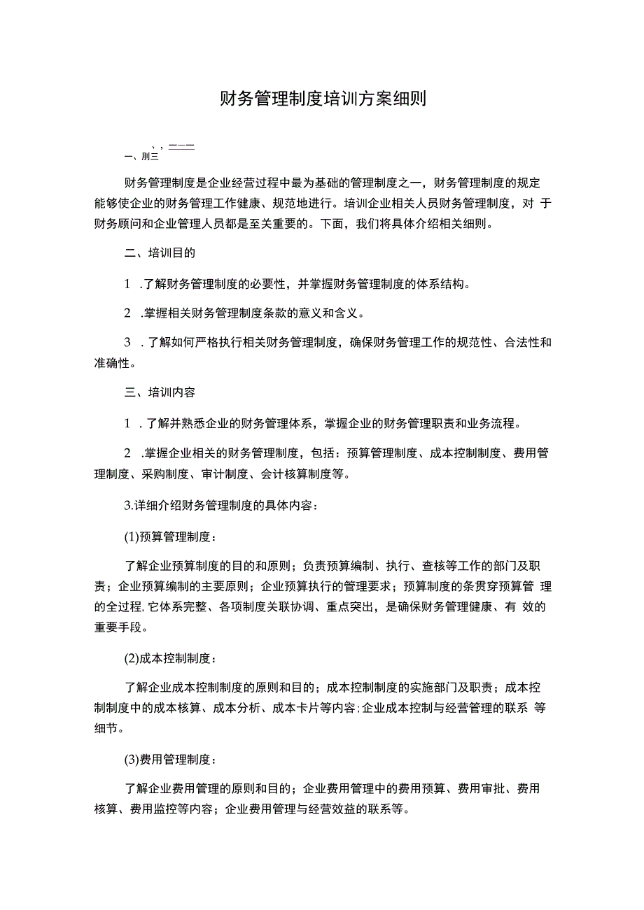 财务管理制度培训方案细则.docx_第1页