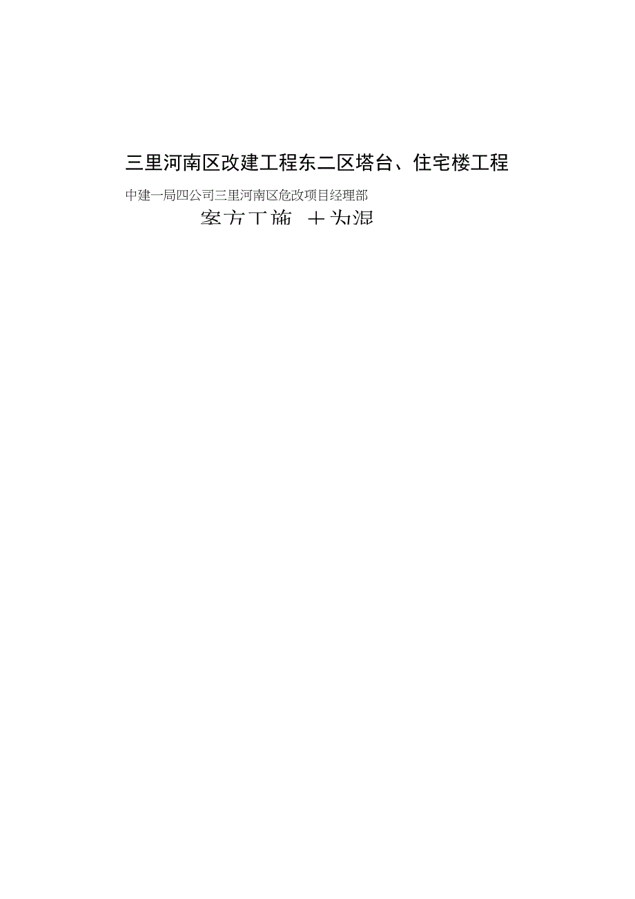 北京三里河南区危改工程（1#、2#及塔台）地上混凝土施工方案.docx_第1页