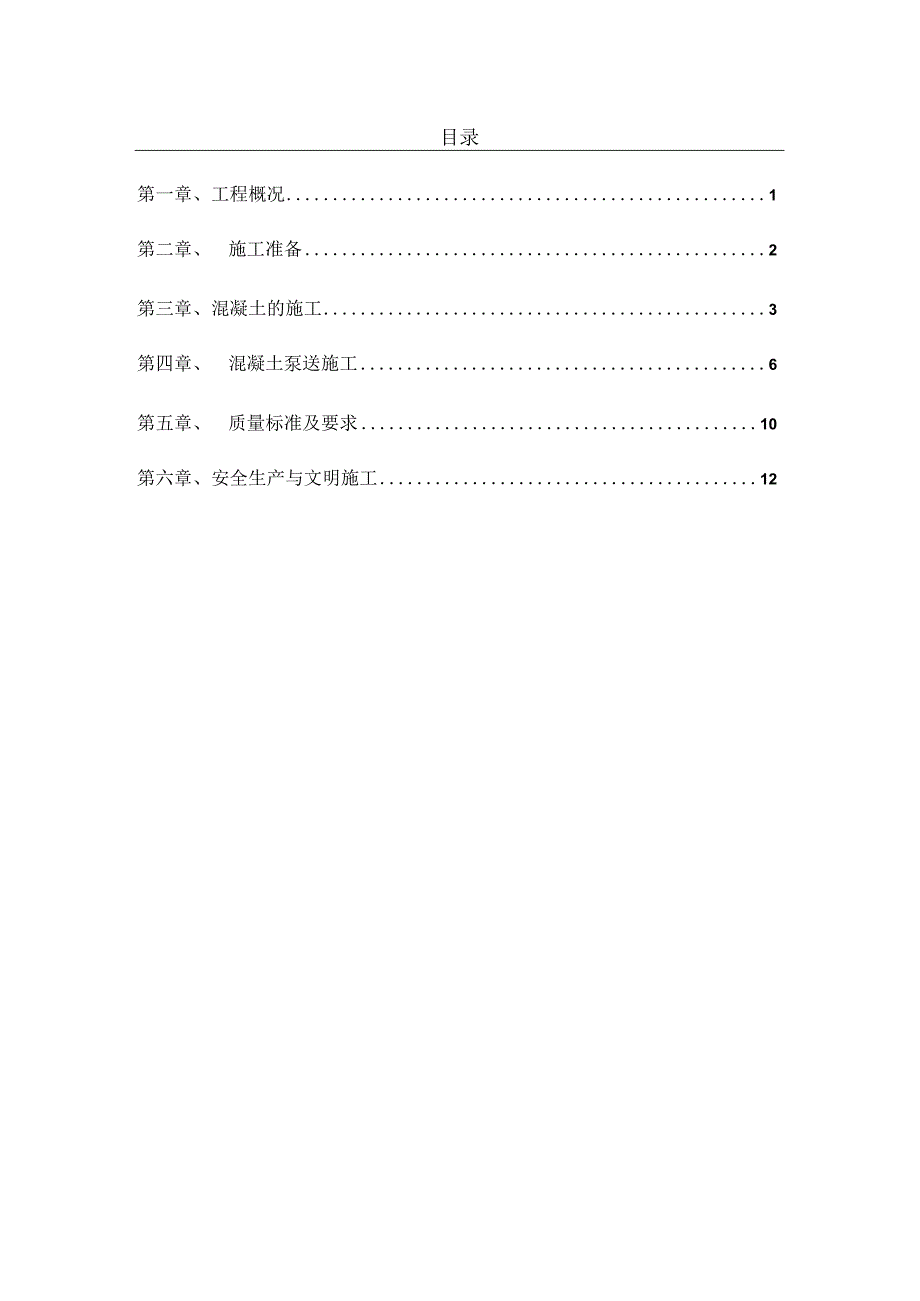 北京三里河南区危改工程（1#、2#及塔台）地上混凝土施工方案.docx_第2页