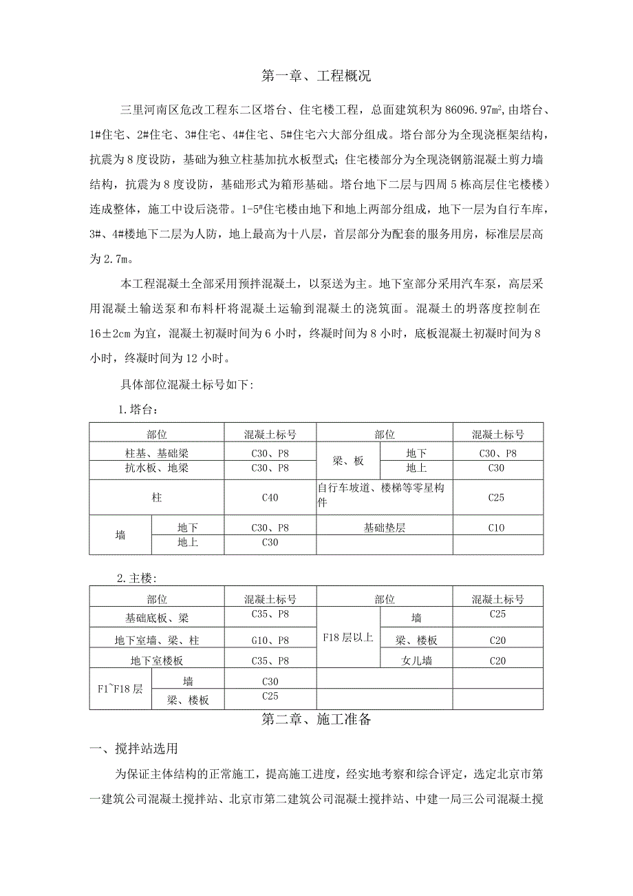 北京三里河南区危改工程（1#、2#及塔台）地上混凝土施工方案.docx_第3页