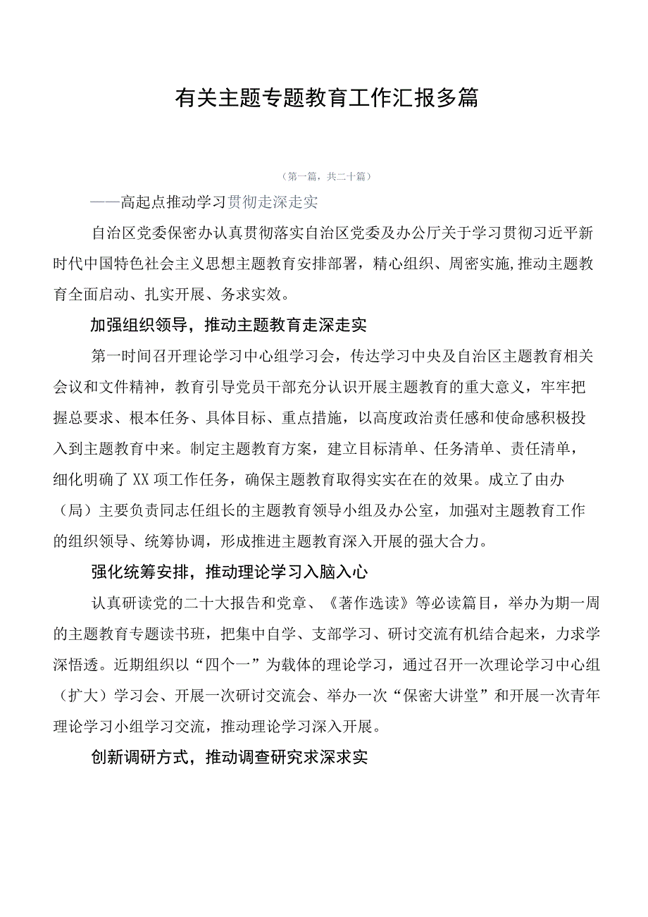 有关主题专题教育工作汇报多篇.docx_第1页