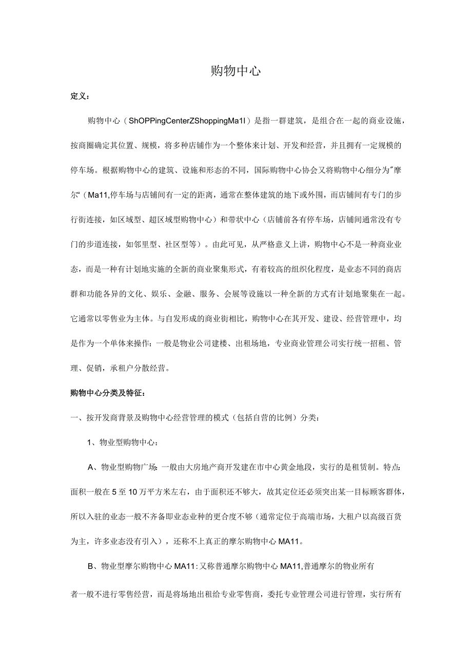 购物中心.docx_第1页