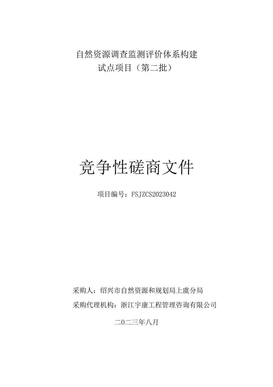 自然资源调查监测评价体系构建试点项目第二批.docx_第1页