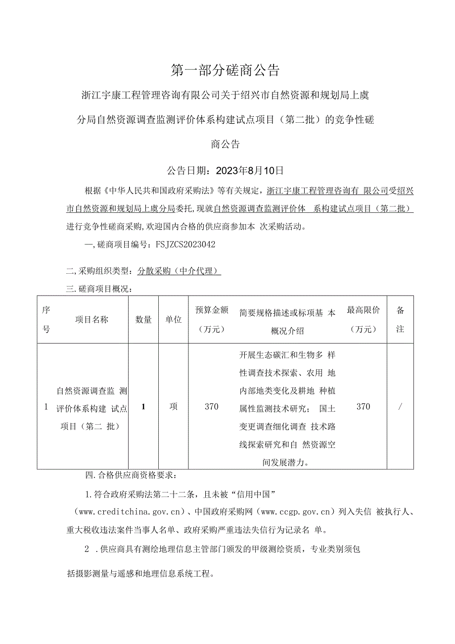 自然资源调查监测评价体系构建试点项目第二批.docx_第3页