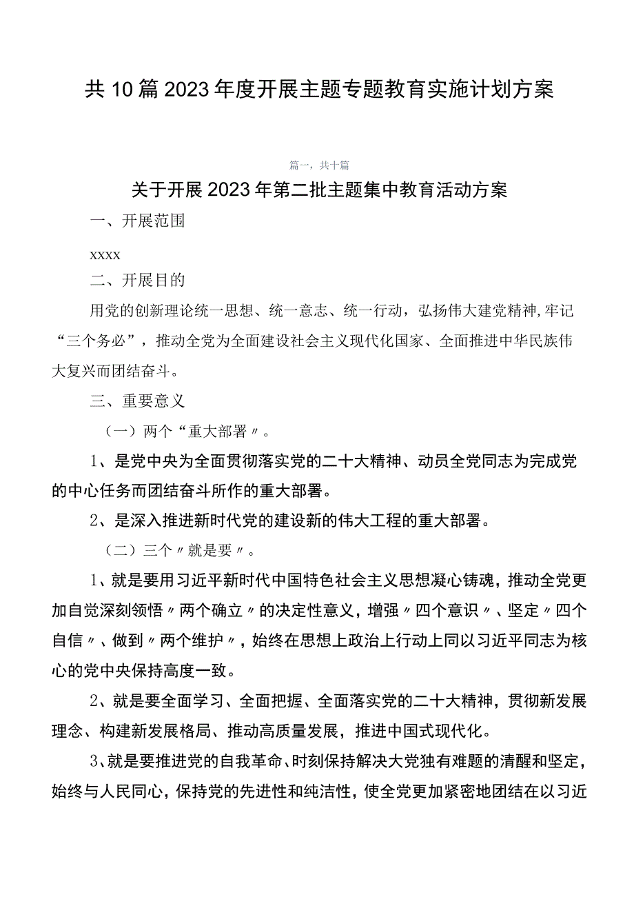 共10篇2023年度开展主题专题教育实施计划方案.docx_第1页