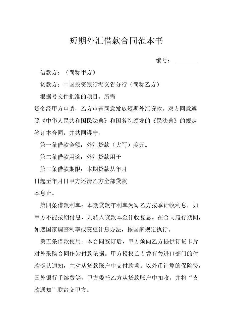 短期外汇借款合同范本书模本.docx_第1页