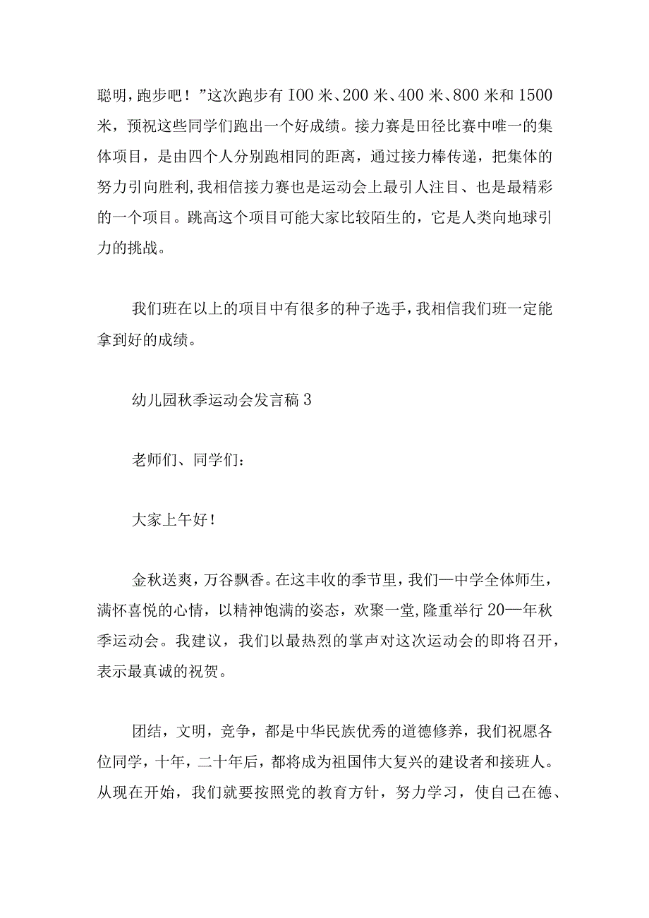 幼儿园秋季运动会发言稿精选五篇.docx_第3页