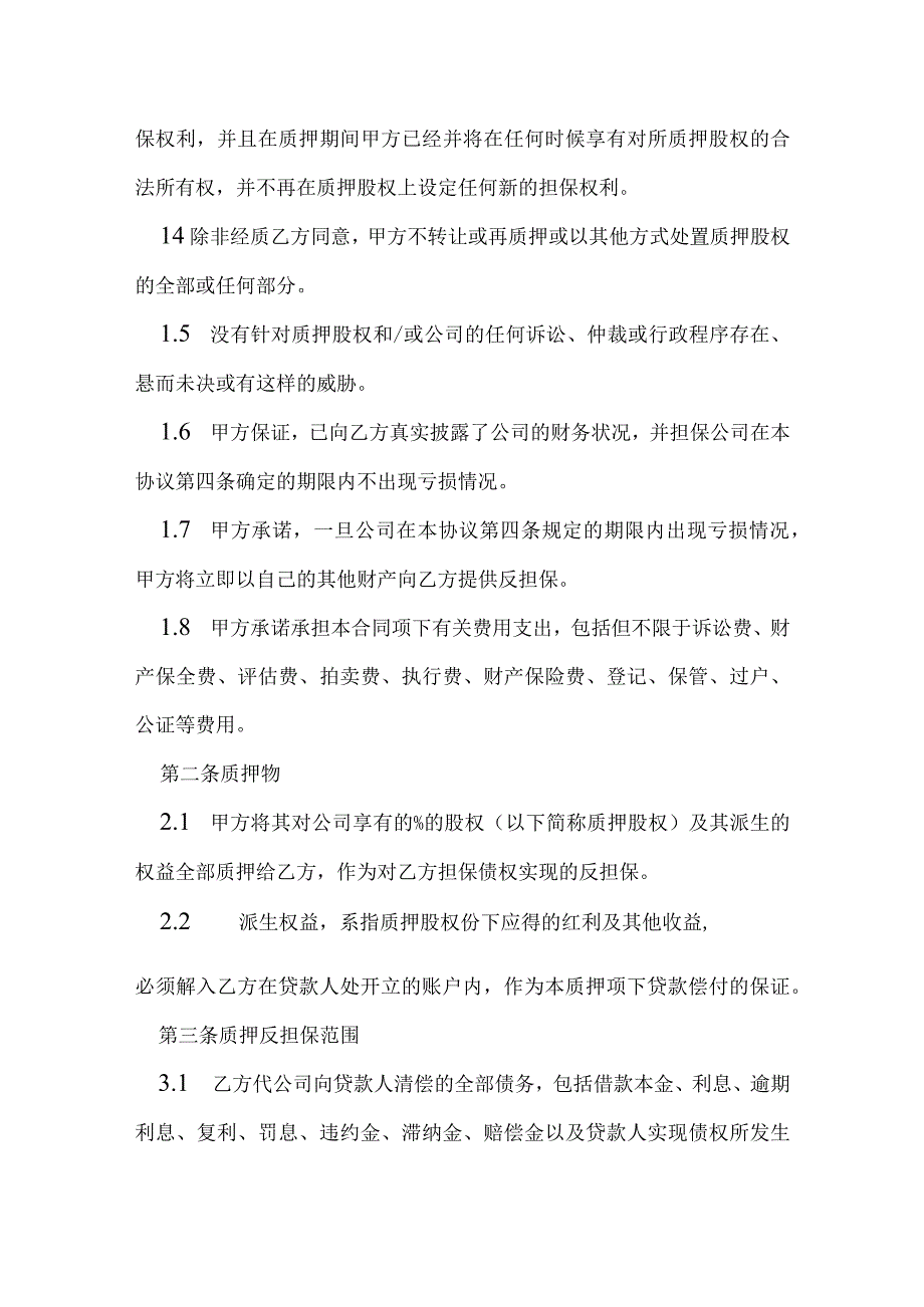 股权质押担保合同模本.docx_第2页