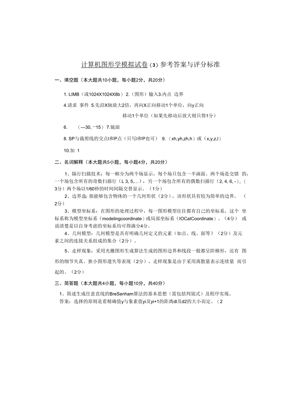 计算机图形学模拟试卷3参考答案与评分标准.docx_第1页