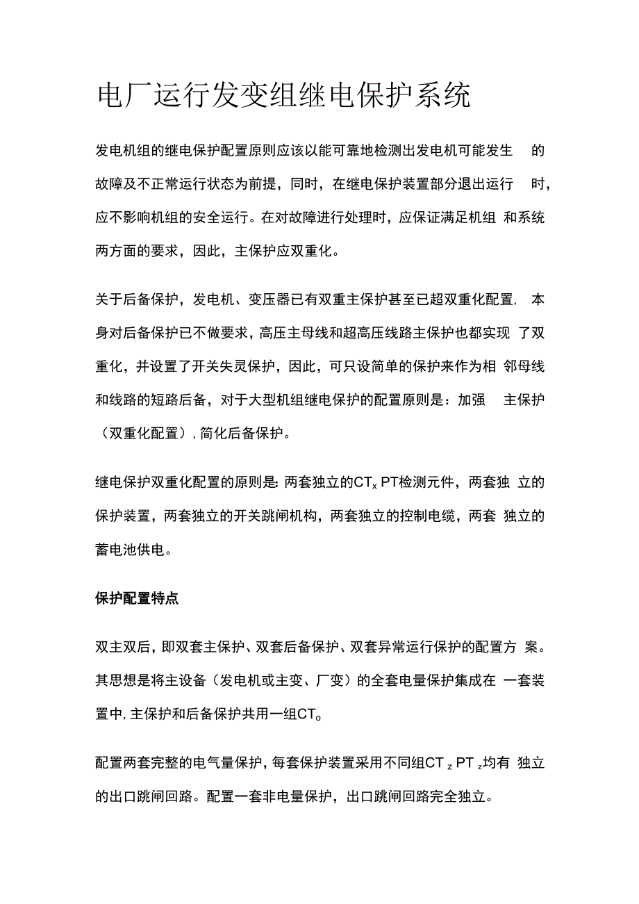 电厂运行发变组继电保护系统.docx_第1页