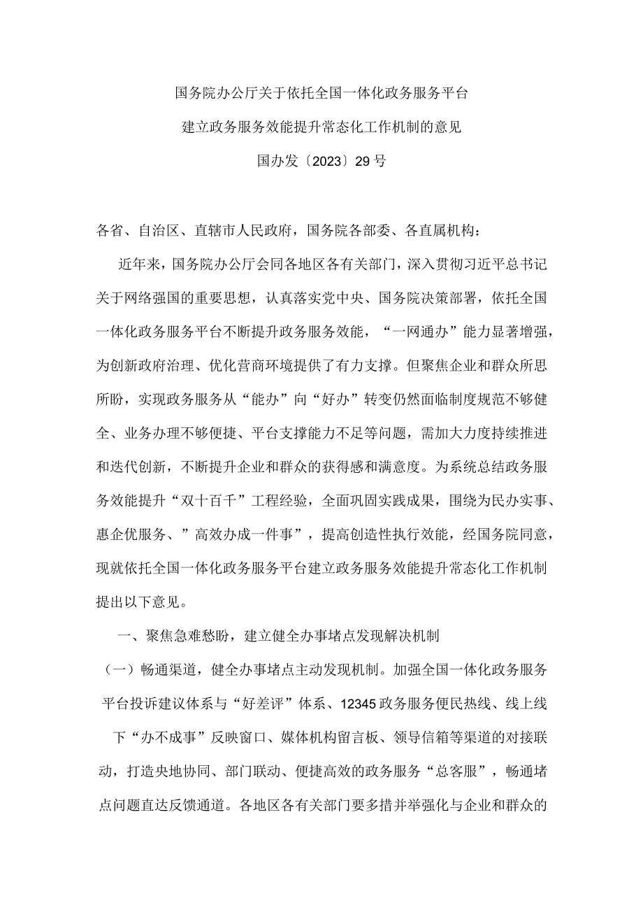 国务院办公厅关于依托全国一体化政务服务平台建立政务服务效能提升常态化工作机制的意见.docx_第1页