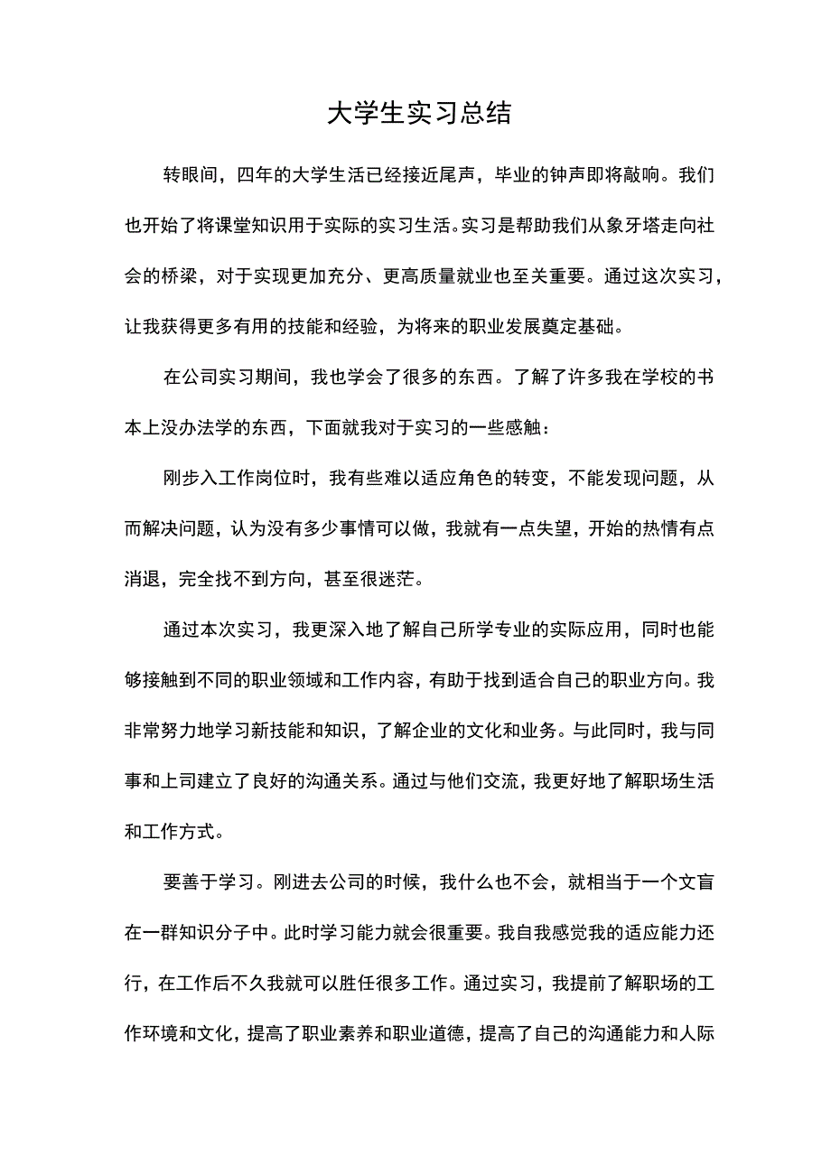 大学生实习总结.docx_第1页