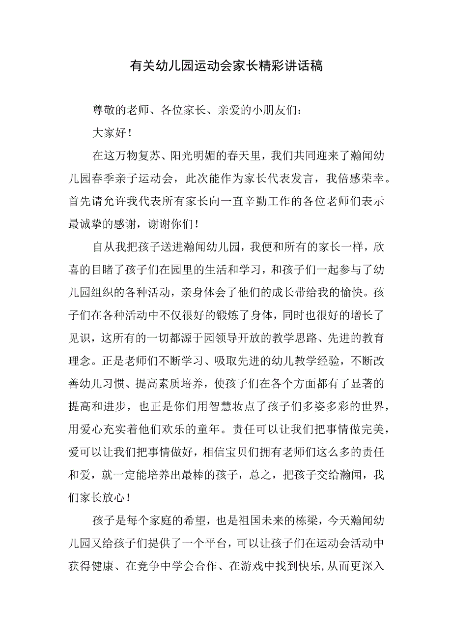 有关幼儿园运动会家长精彩讲话稿.docx_第1页