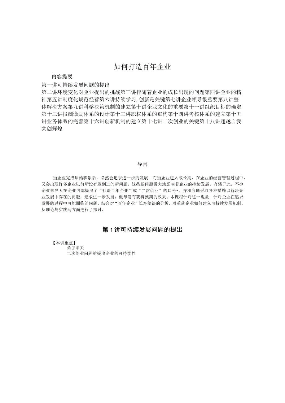 如何打造百年企业培训讲义.docx_第1页