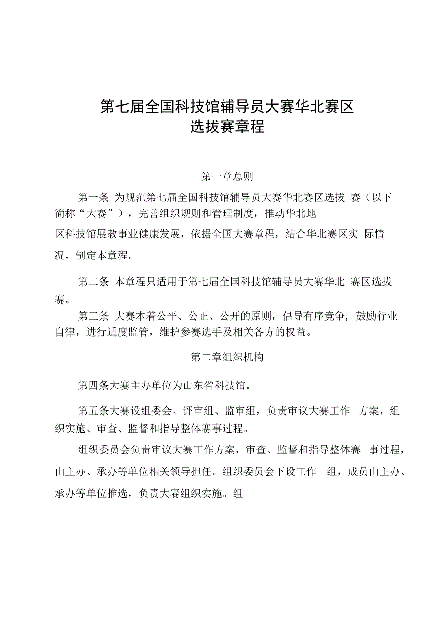 第七届全国科技馆辅导员大赛华北赛区选拔赛章程.docx_第1页