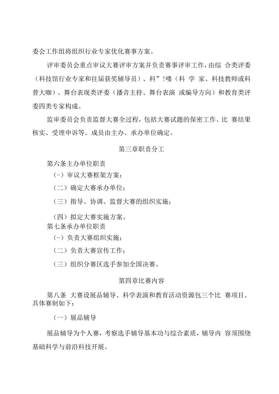 第七届全国科技馆辅导员大赛华北赛区选拔赛章程.docx_第2页