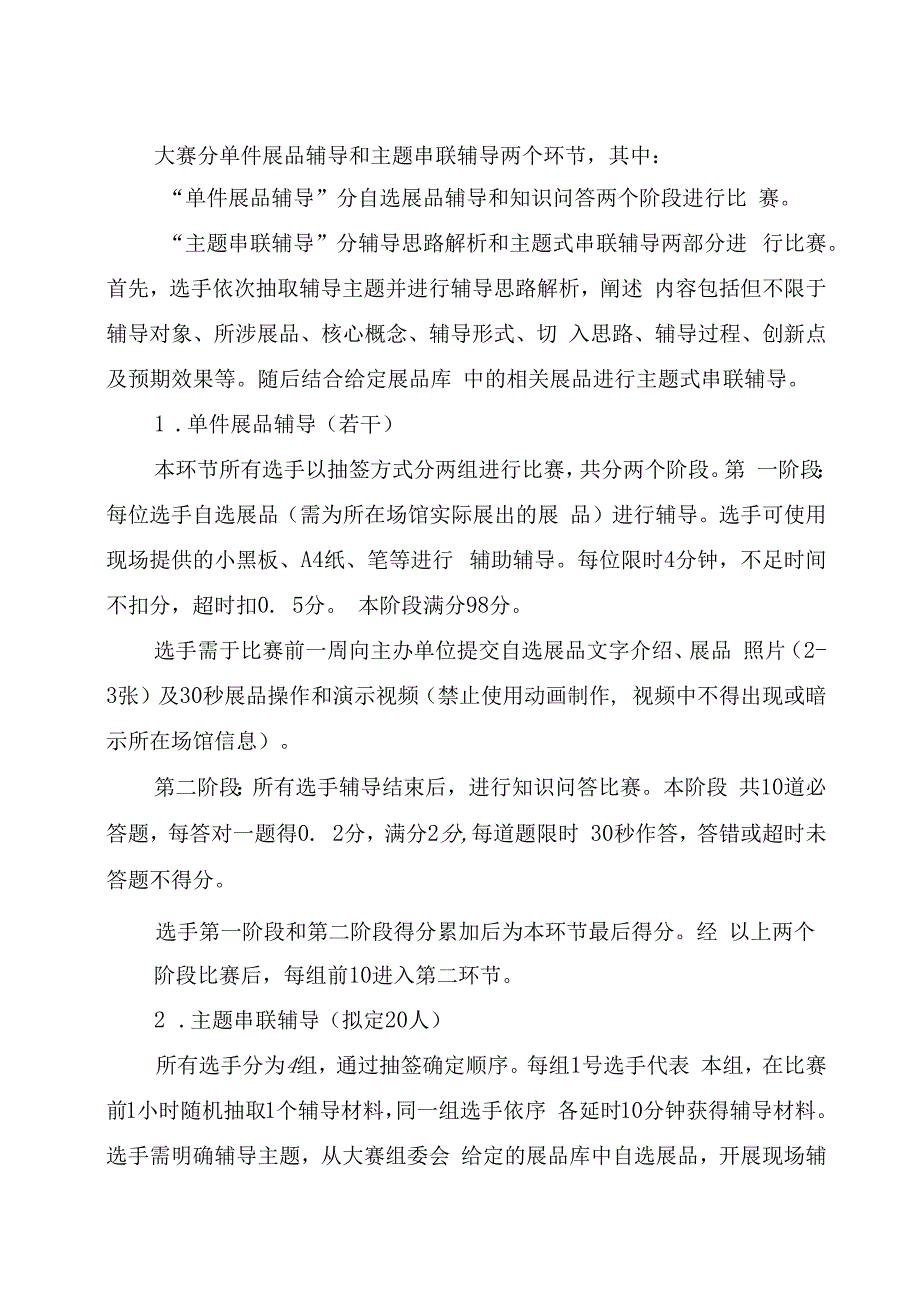 第七届全国科技馆辅导员大赛华北赛区选拔赛章程.docx_第3页